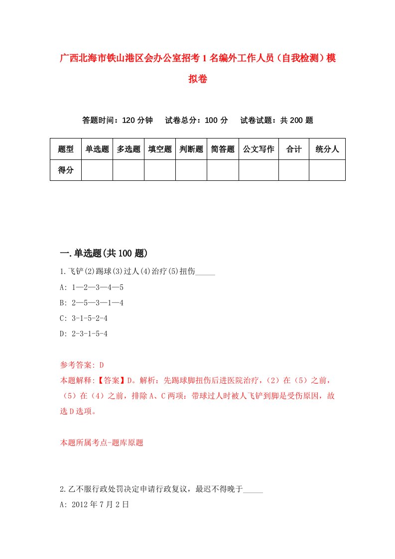 广西北海市铁山港区会办公室招考1名编外工作人员自我检测模拟卷第6版