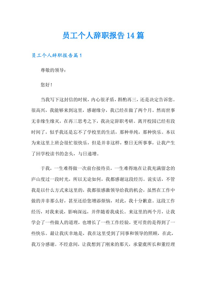 员工个人辞职报告14篇