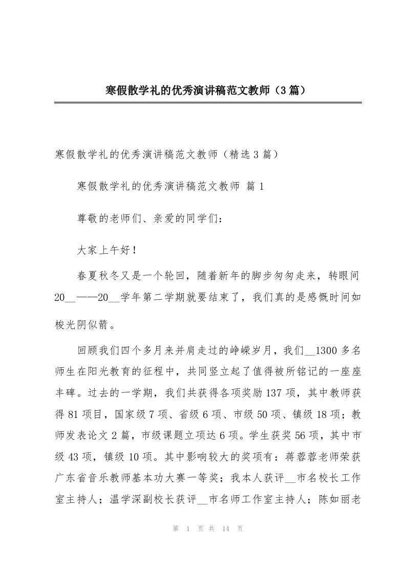 寒假散学礼的优秀演讲稿范文教师（3篇）