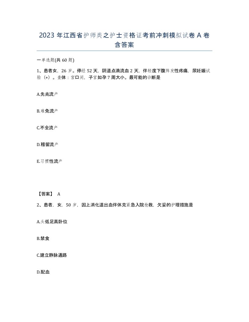 2023年江西省护师类之护士资格证考前冲刺模拟试卷A卷含答案