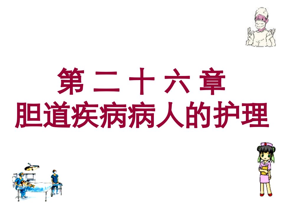 第二十六胆道疾病病人的护理名师编辑PPT课件