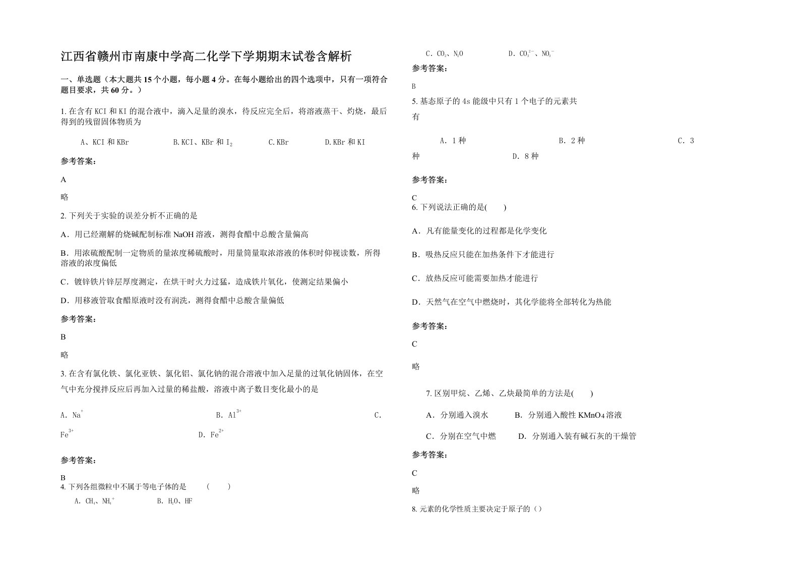 江西省赣州市南康中学高二化学下学期期末试卷含解析