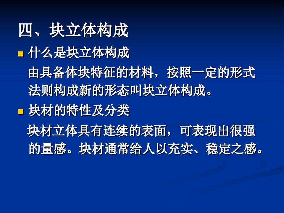 立体构成成型法-块的构成（34页）国家级精品课程教学课件