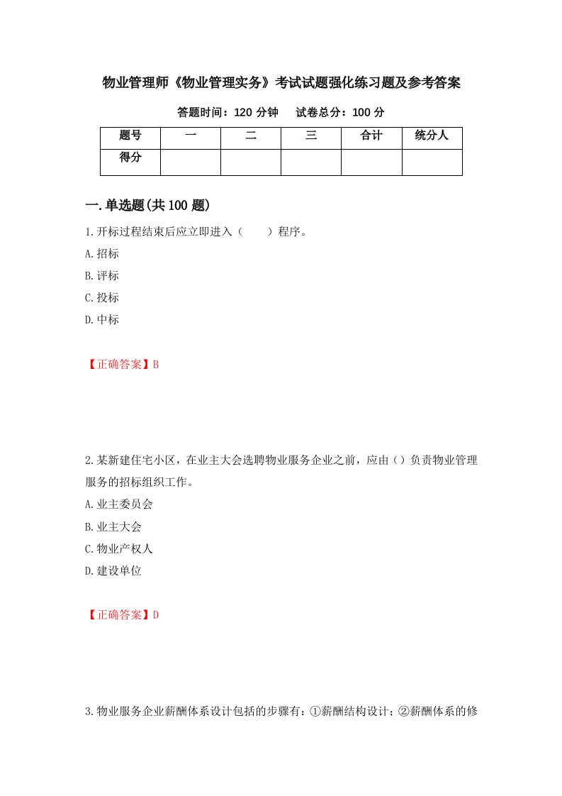 物业管理师物业管理实务考试试题强化练习题及参考答案第14次