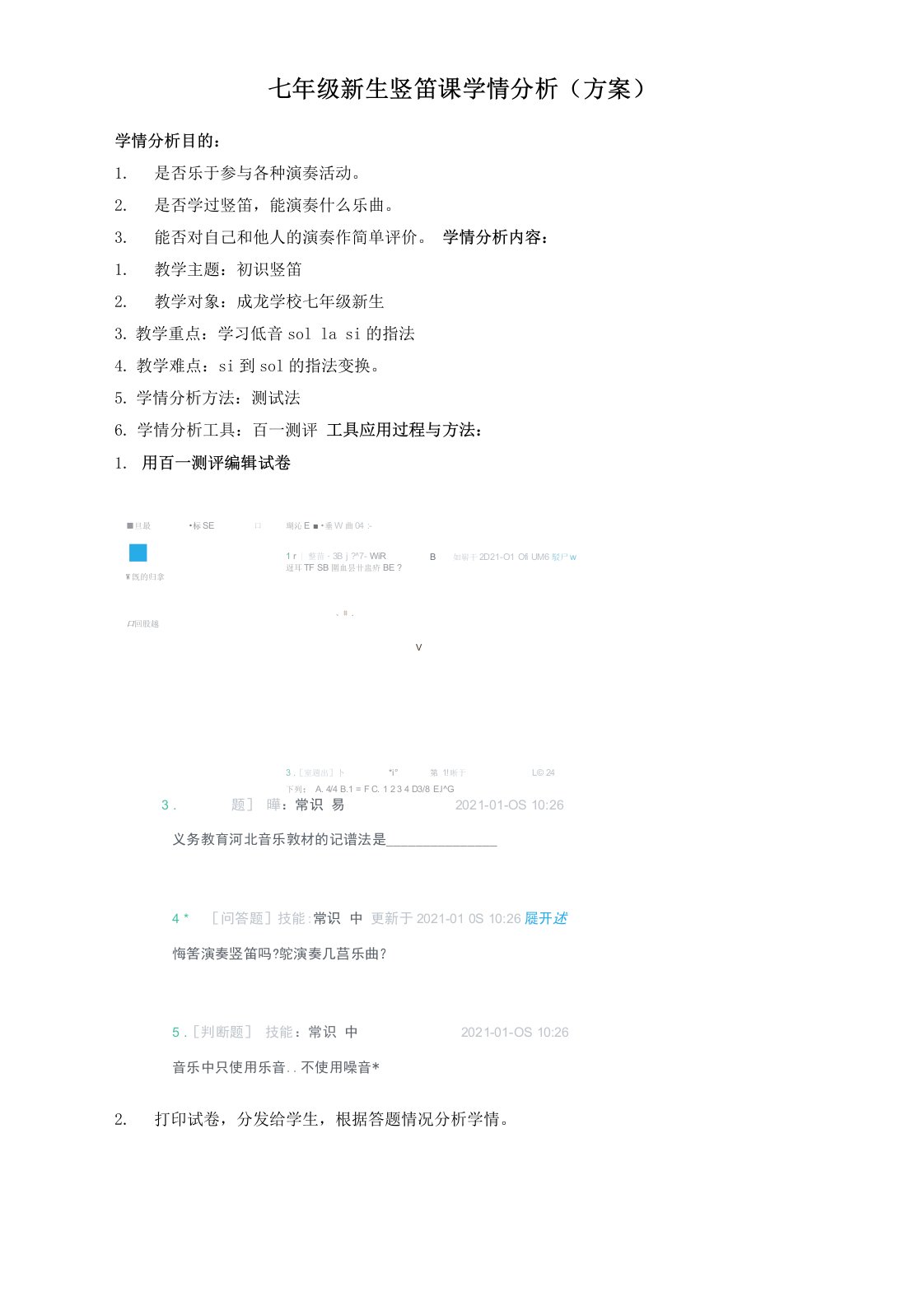 音乐学情分析方案