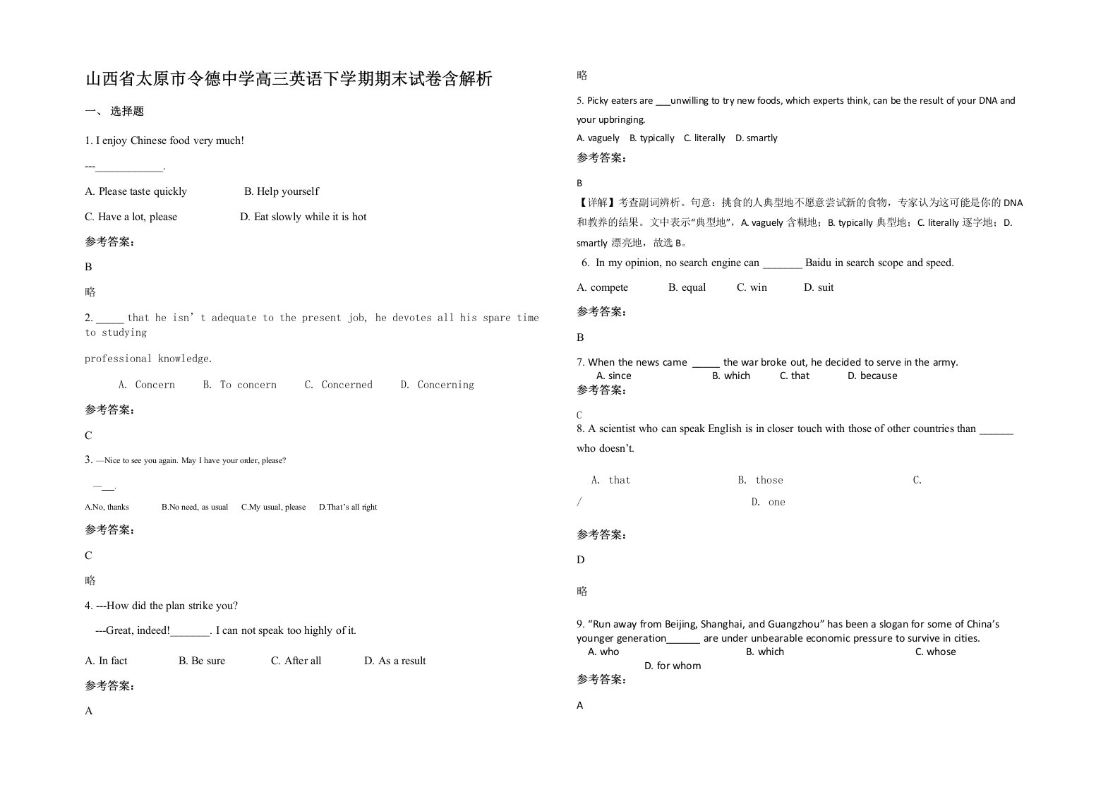 山西省太原市令德中学高三英语下学期期末试卷含解析