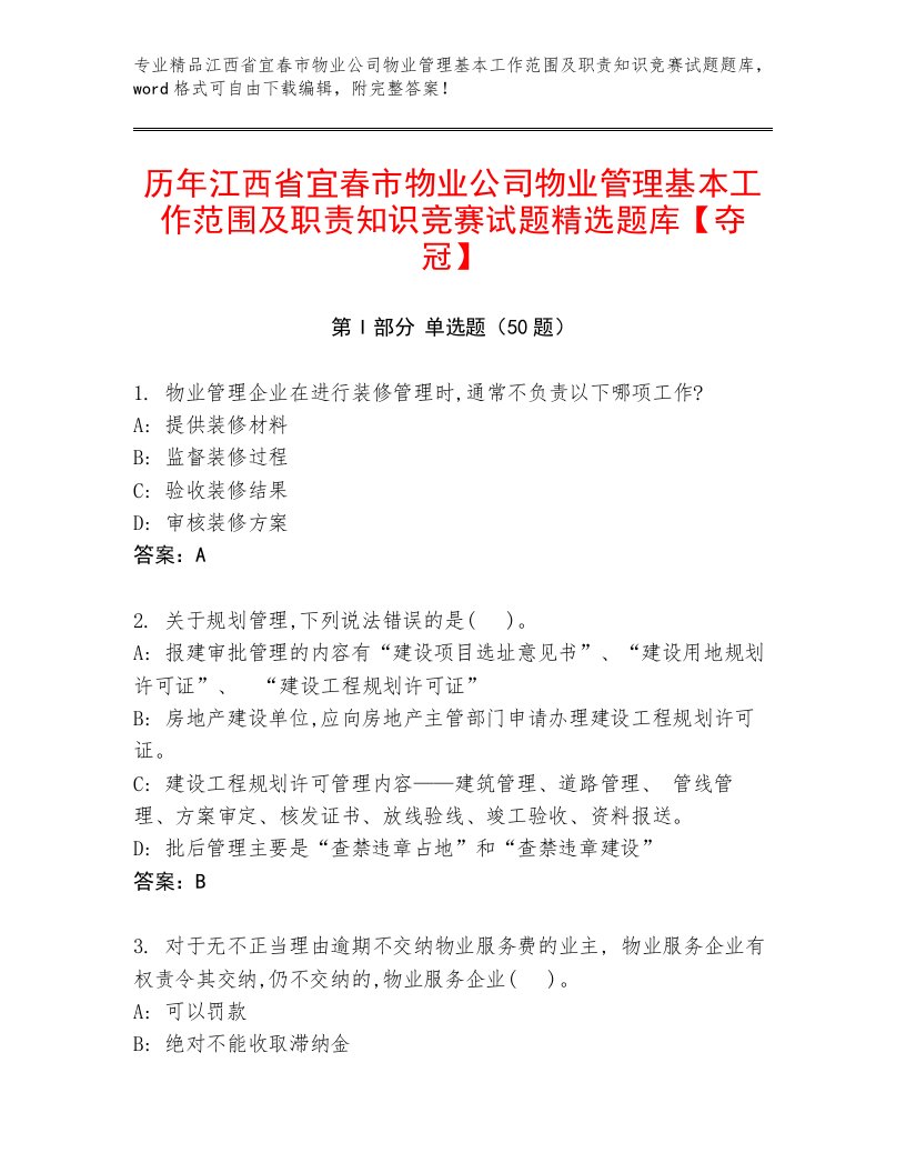 历年江西省宜春市物业公司物业管理基本工作范围及职责知识竞赛试题精选题库【夺冠】