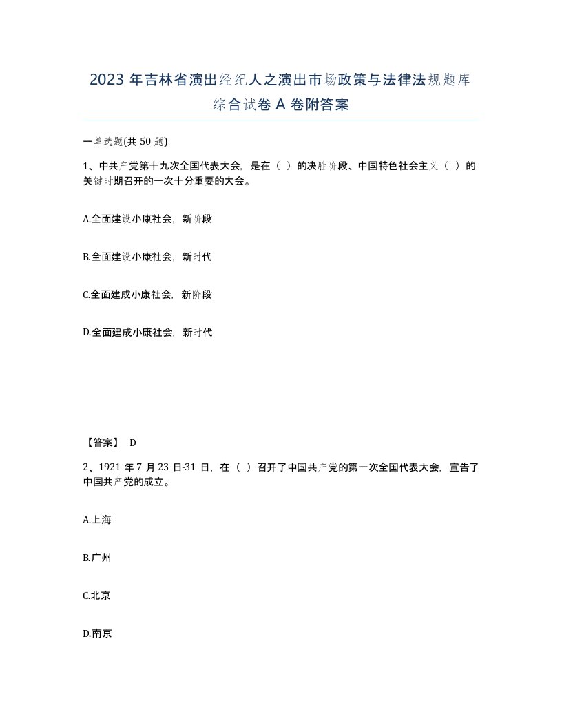 2023年吉林省演出经纪人之演出市场政策与法律法规题库综合试卷A卷附答案