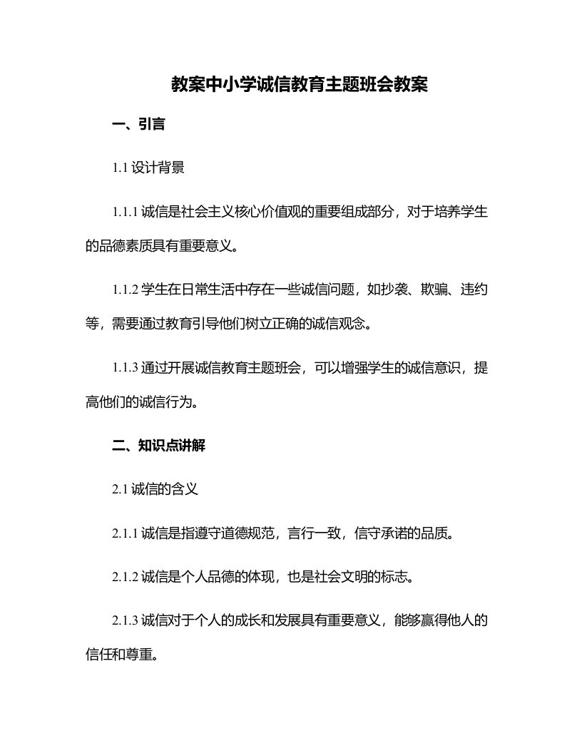 中小学诚信教育主题班会教案