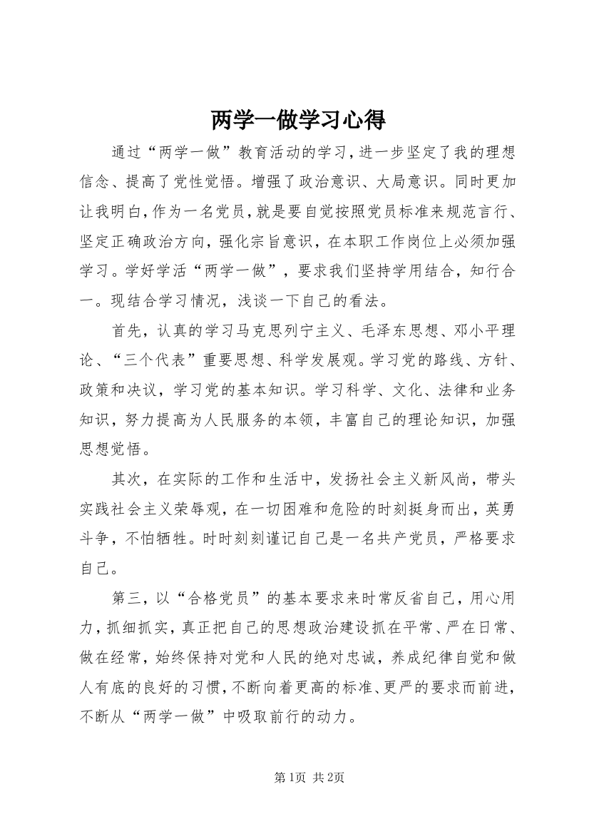 两学一做学习心得