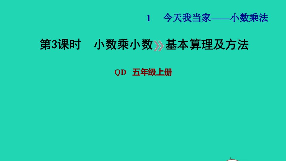 2021五年级数学上册一今天我当家__小数乘法第3课时小数乘小数基本算理及方法习题课件青岛版六三制