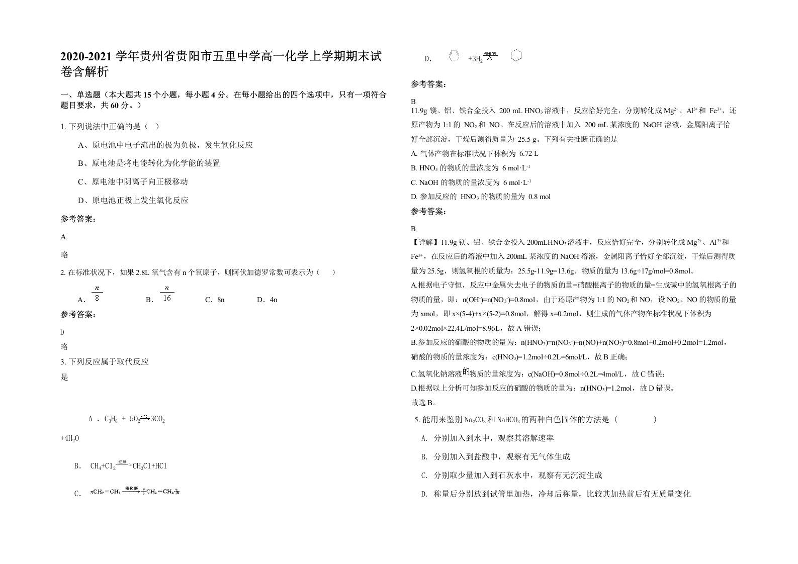 2020-2021学年贵州省贵阳市五里中学高一化学上学期期末试卷含解析