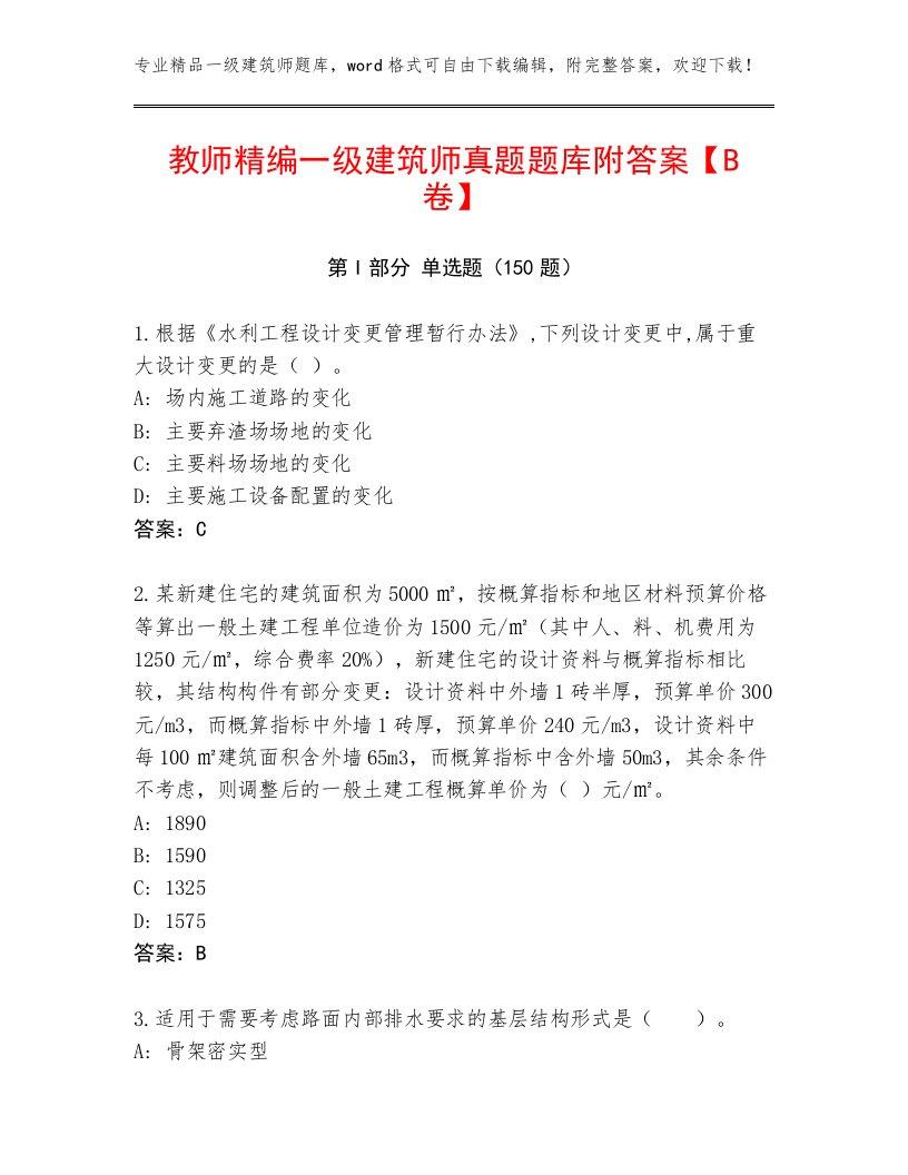 教师精编一级建筑师真题题库附答案【B卷】