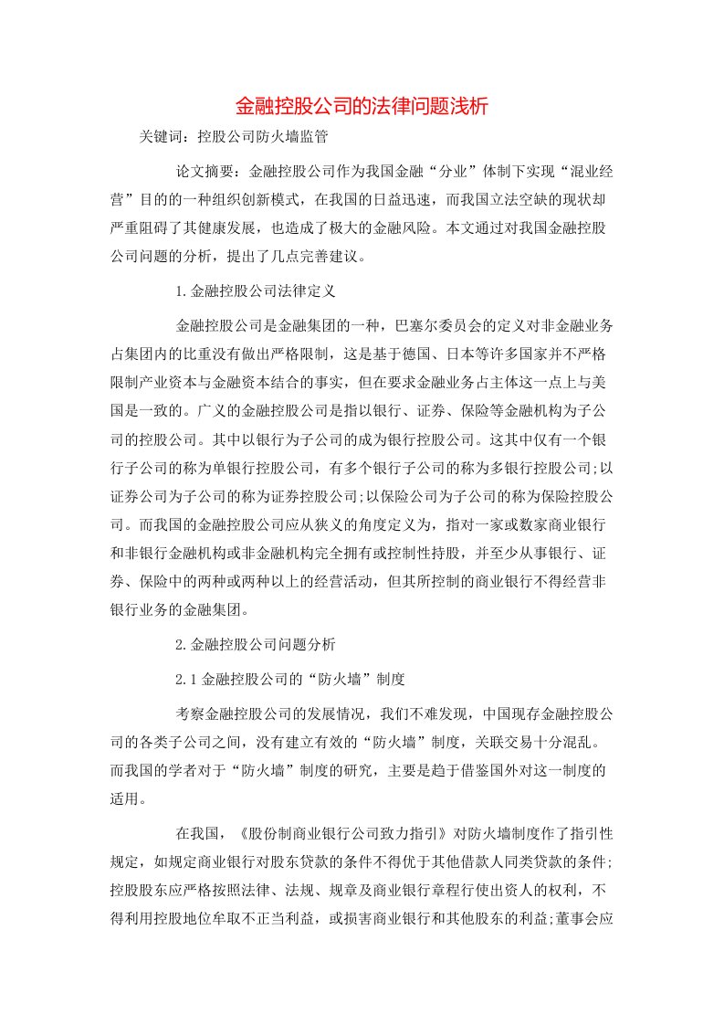 精选金融控股公司的法律问题浅析