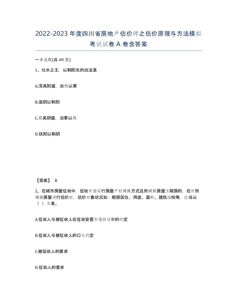 2022-2023年度四川省房地产估价师之估价原理与方法模拟考试试卷A卷含答案