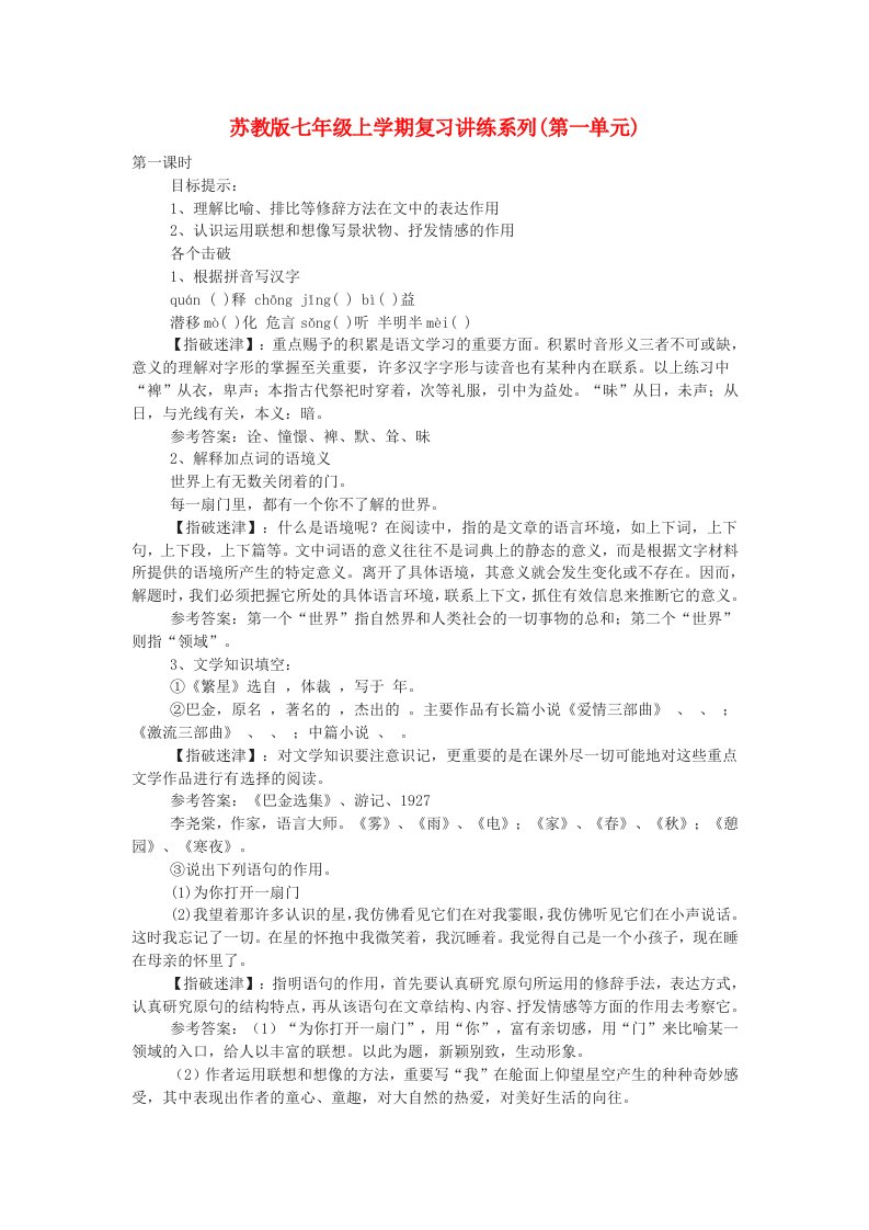 七年级语文上册第一单元复习讲练系列苏教版