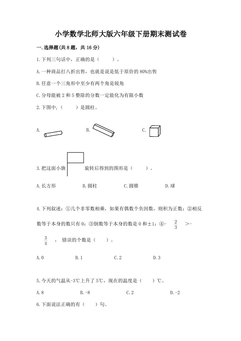 小学数学北师大版六年级下册期末测试卷及参考答案（研优卷）