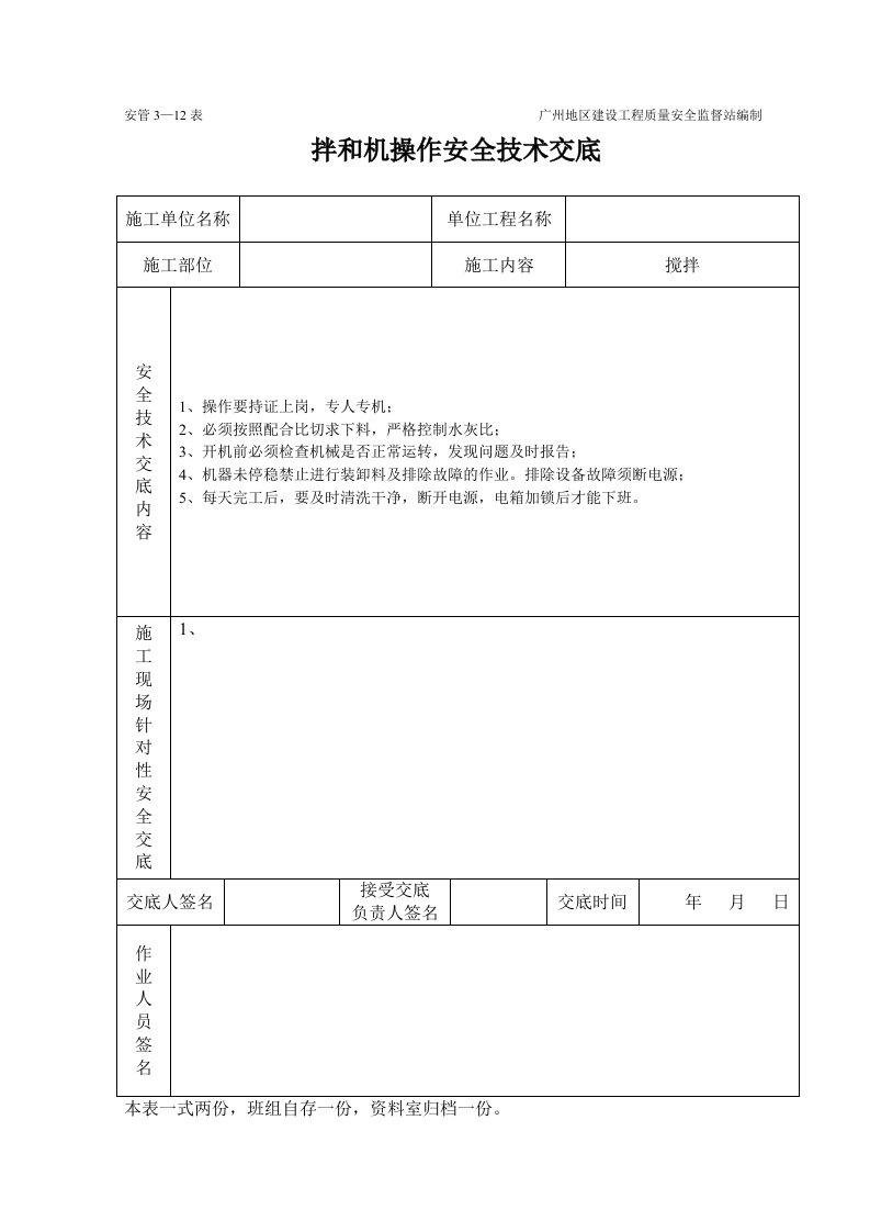 拌和机工程施工安全技术交底（表格）