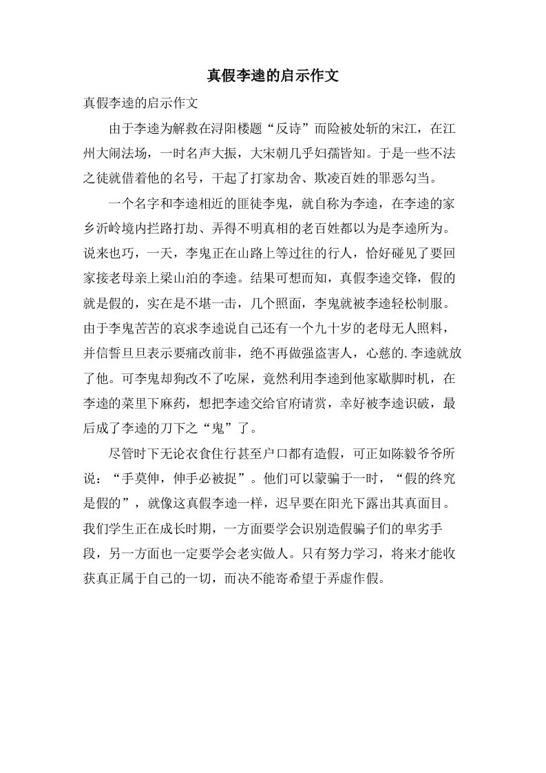 真假李逵的启示作文