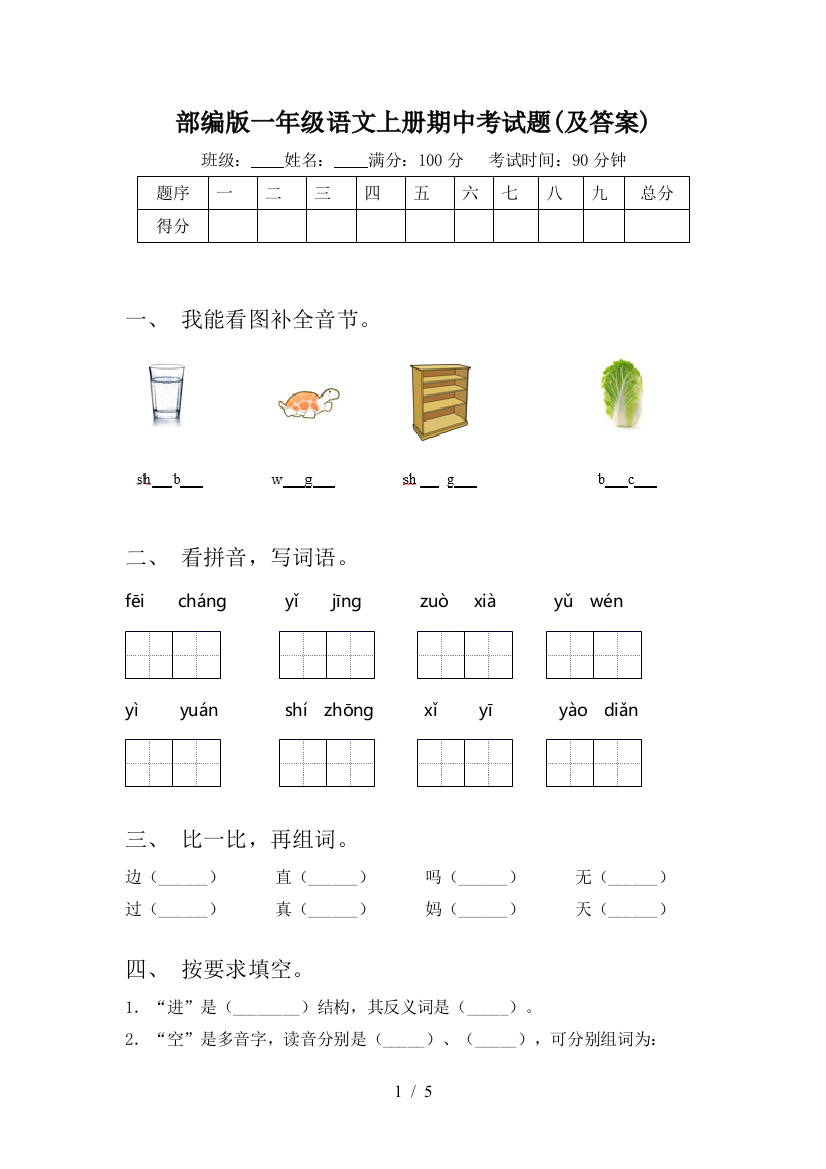 部编版一年级语文上册期中考试题(及答案)