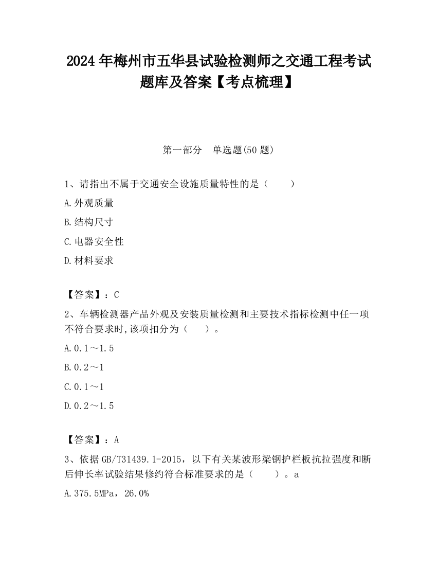 2024年梅州市五华县试验检测师之交通工程考试题库及答案【考点梳理】