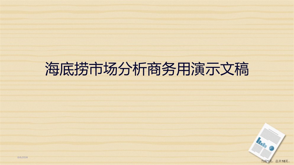 海底捞市场分析商务用演示文稿