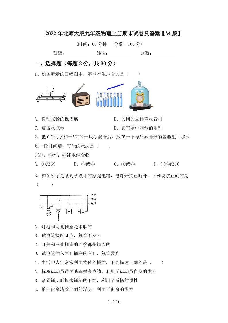 2022年北师大版九年级物理上册期末试卷及答案【A4版】