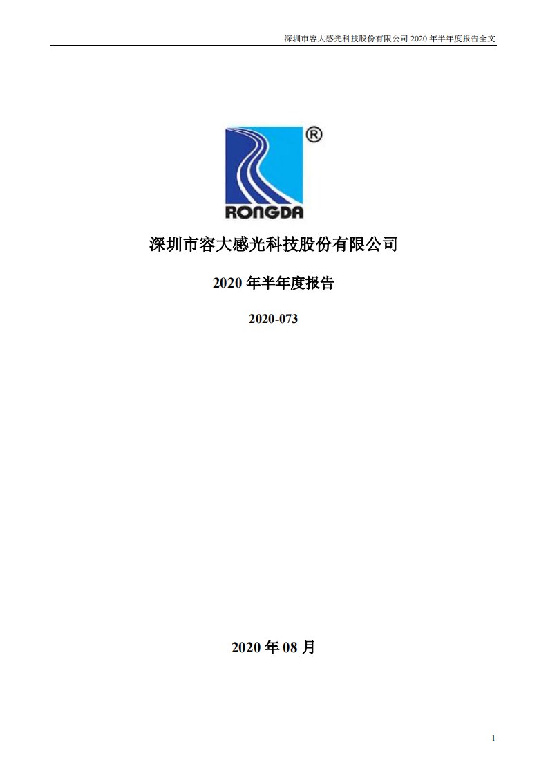 深交所-容大感光：2020年半年度报告-20200828