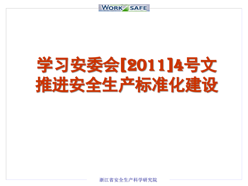 学习安委会[XXXX]4号文推进安全生产标准化建设