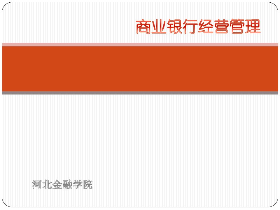 商业银行经营管理1