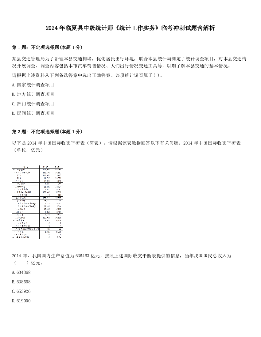 2024年临夏县中级统计师《统计工作实务》临考冲刺试题含解析