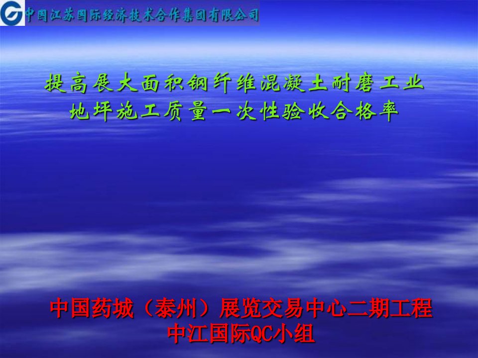 展览中心超大耐磨工业地坪施工质量控制qc