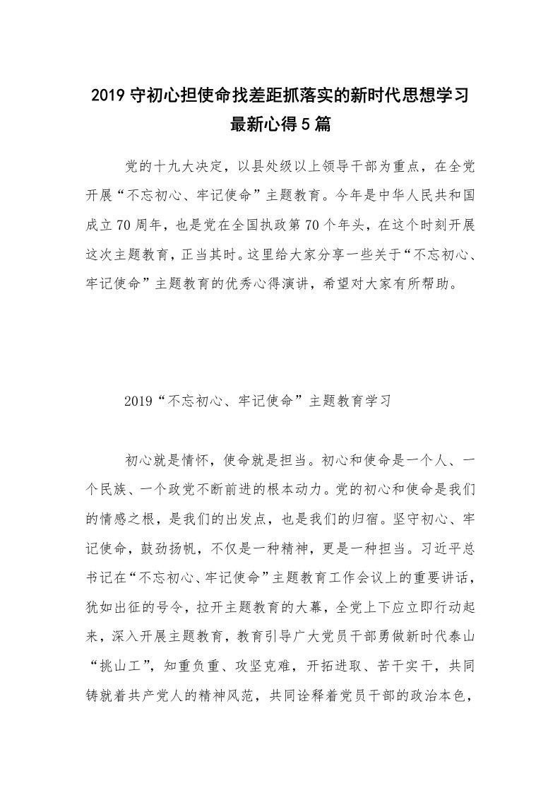 2019守初心担使命找差距抓落实的新时代思想学习最新心得5篇