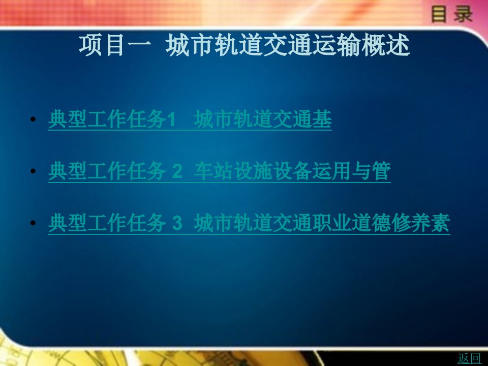 城市轨道交通客运岗位实务教学课件作者方振龙项目一城市轨道交通运输概述