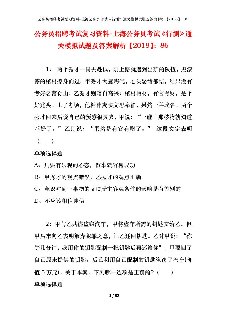 公务员招聘考试复习资料-上海公务员考试行测通关模拟试题及答案解析201886_3