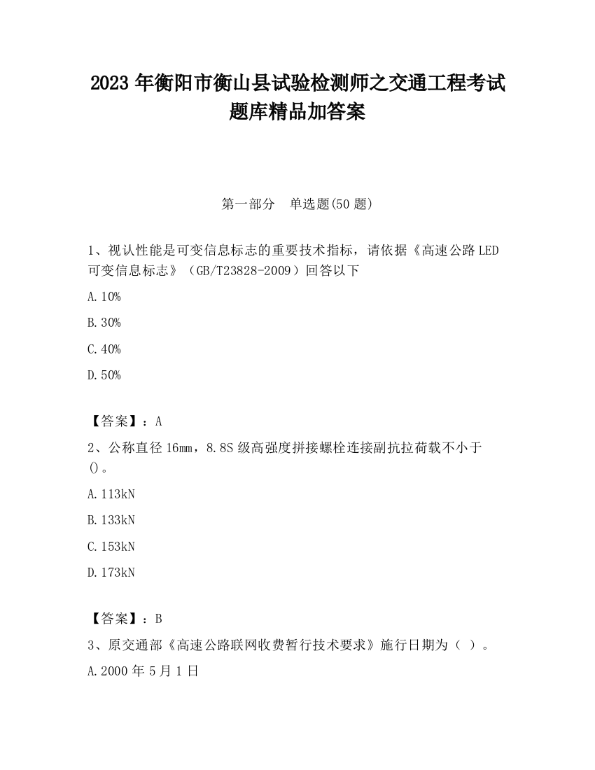 2023年衡阳市衡山县试验检测师之交通工程考试题库精品加答案