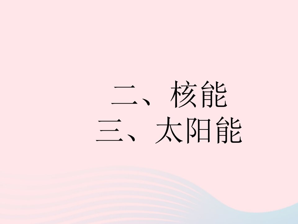 2023九年级物理全册第十八章能源与可持续发展二核能三太阳能作业课件新版苏科版