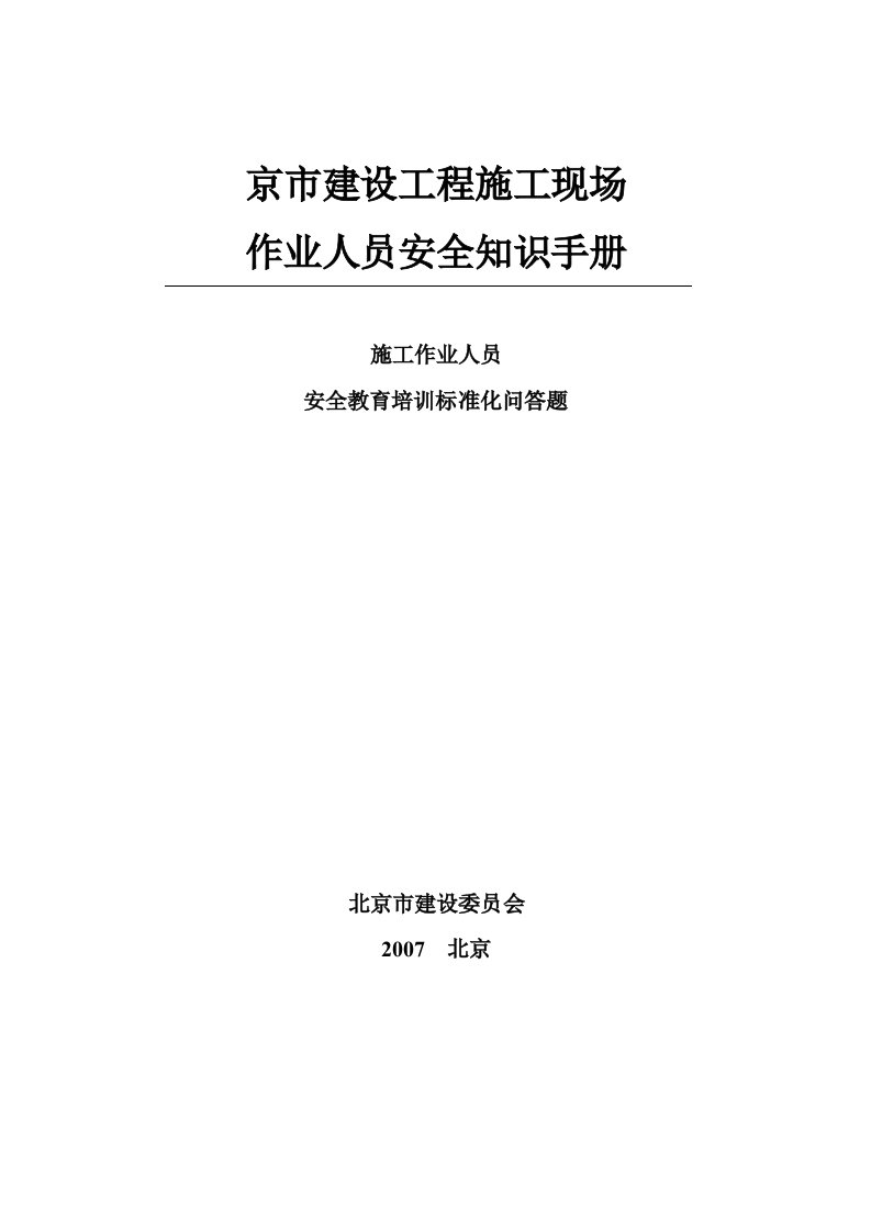 施工现场作业人员安全知识手册