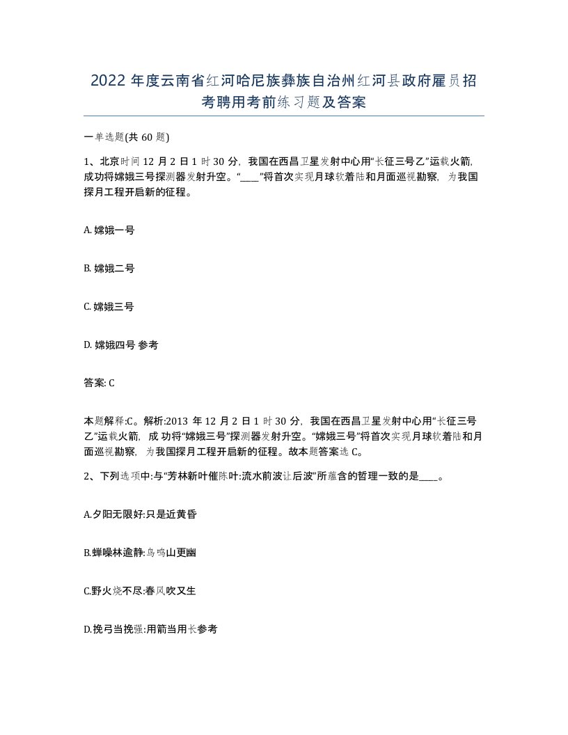 2022年度云南省红河哈尼族彝族自治州红河县政府雇员招考聘用考前练习题及答案