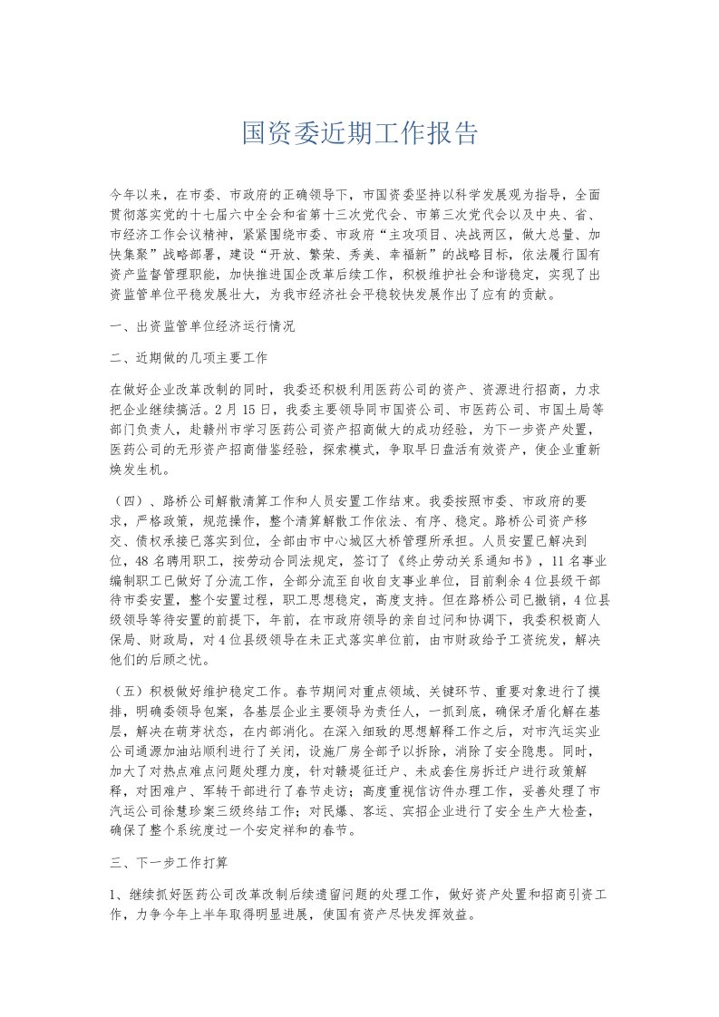 总结报告国资委近期工作报告