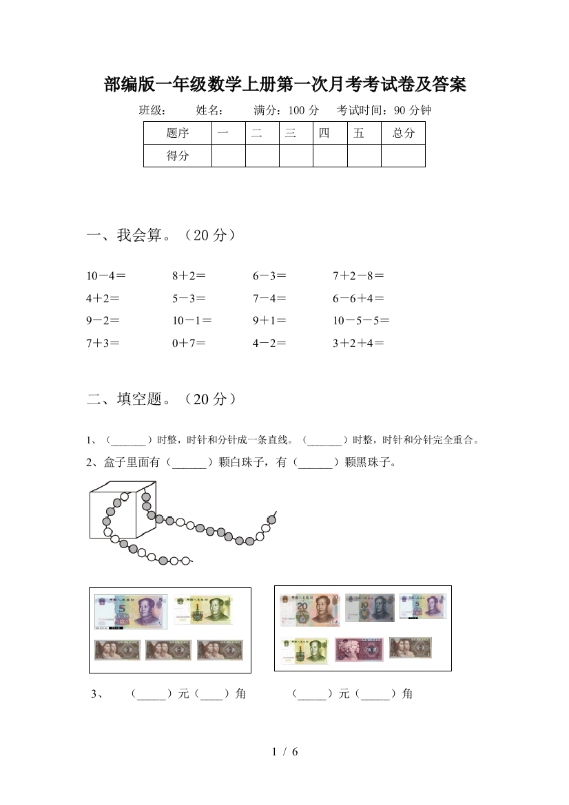 部编版一年级数学上册第一次月考考试卷及答案