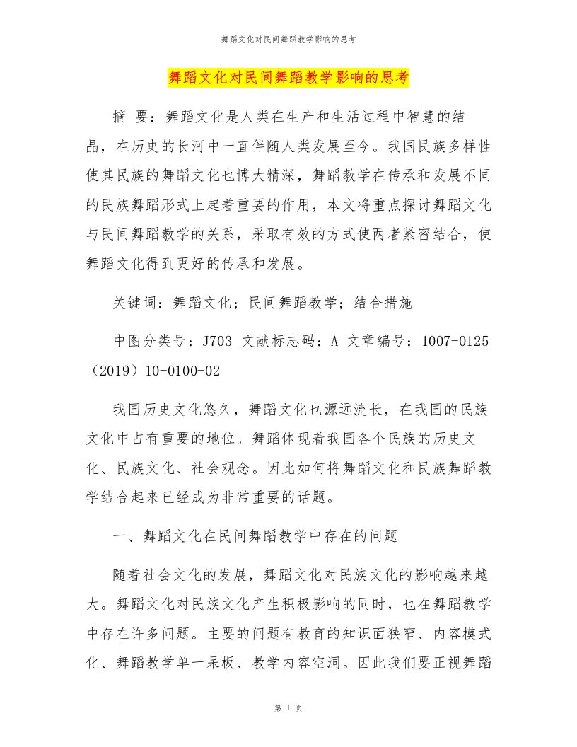 舞蹈文化对民间舞蹈教学影响的思考