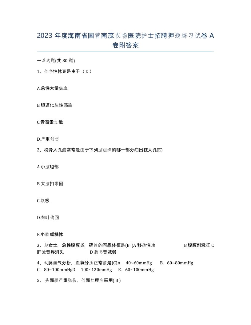 2023年度海南省国营南茂农场医院护士招聘押题练习试卷A卷附答案