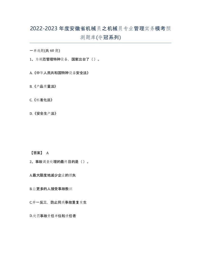 2022-2023年度安徽省机械员之机械员专业管理实务模考预测题库夺冠系列