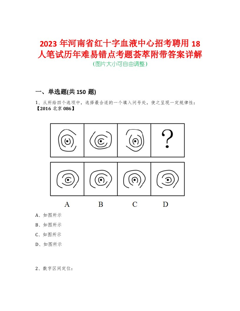 2023年河南省红十字血液中心招考聘用18人笔试历年难易错点考题荟萃附带答案详解