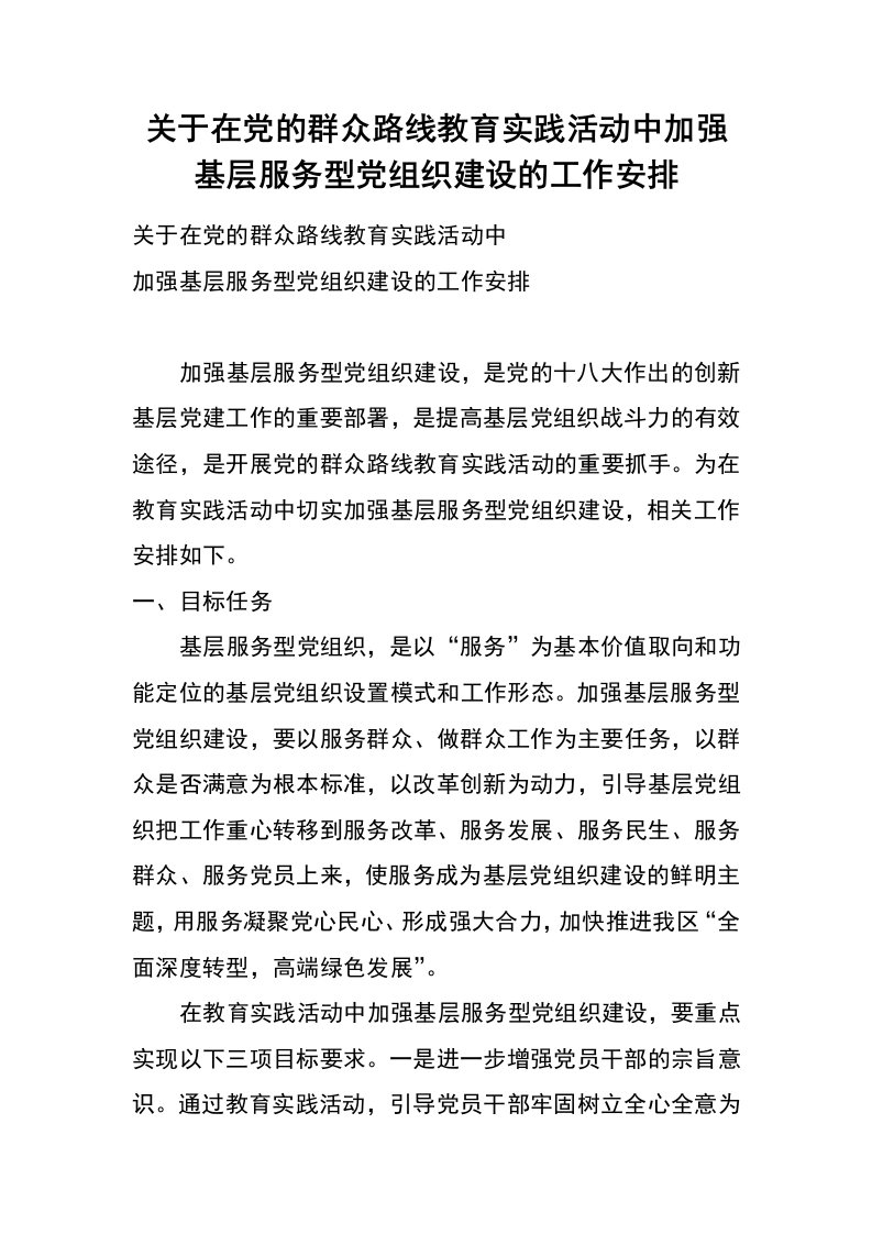 关于在党的群众路线教育实践活动中加强基层服务型党组织建设的工作安排