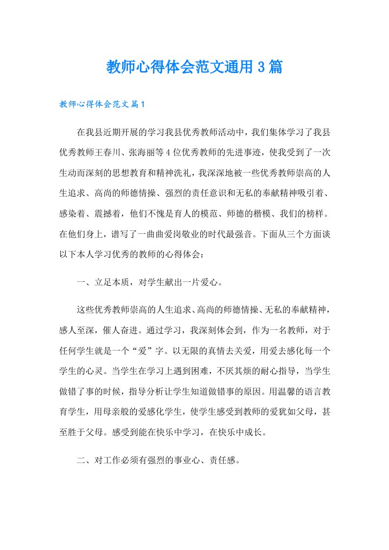 教师心得体会范文通用3篇