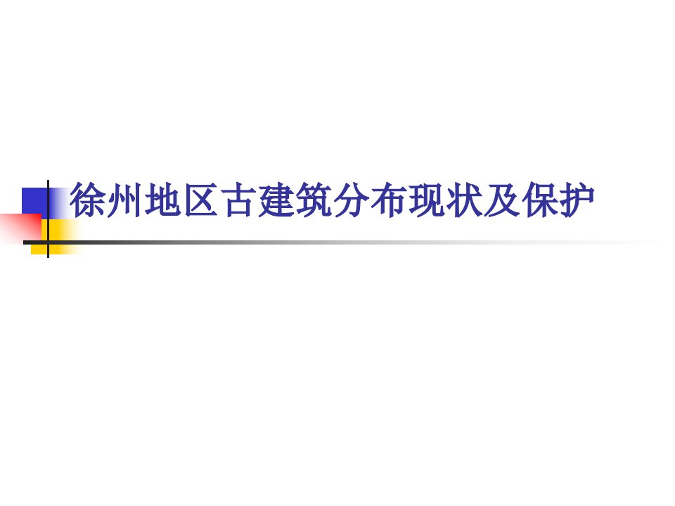 徐州古建筑分布现状及保护专题讲座PPT