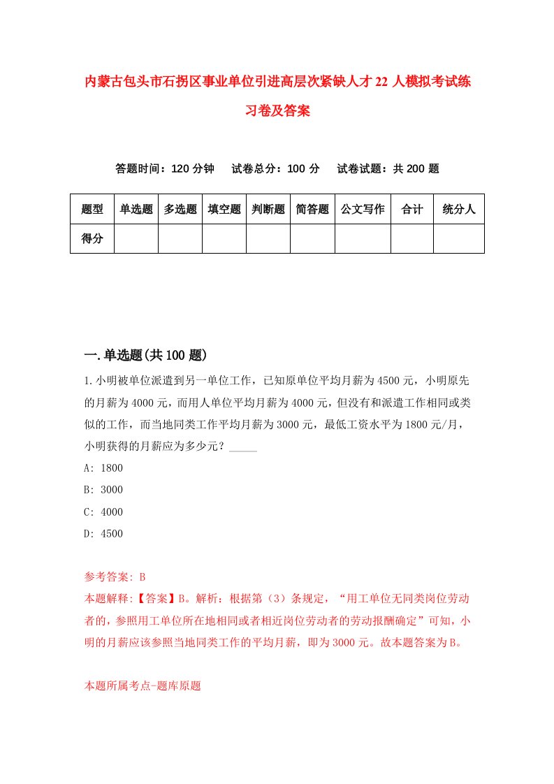 内蒙古包头市石拐区事业单位引进高层次紧缺人才22人模拟考试练习卷及答案第7次