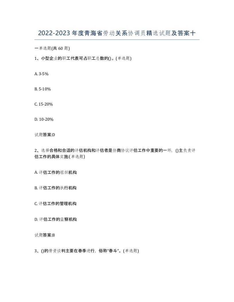 2022-2023年度青海省劳动关系协调员试题及答案十